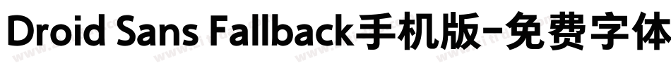 Droid Sans Fallback手机版字体转换